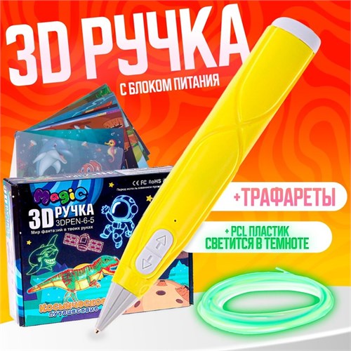 3D ручка, набор PCL пластика светящегося в темноте, мод. PN016, цвет желтый 9755268 - фото 16791056