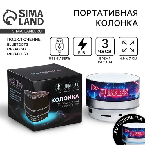 Портативная колонка «Мне нужен движ», модель PS-01, 4,9 х 7 см 9573015 - фото 16791132