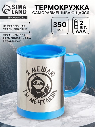 Термокружка, 350 мл, Экземпляр "Я мешаю, ты мечтаешь", саморазмешивающая, 11.5х8.9см 9755277 - фото 16791218