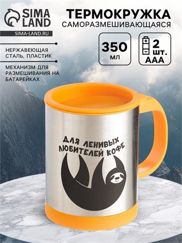 Термокружка, 350 мл, Экземпляр "Для ленивых", саморазмешивающая, 11.5 х 8.9 см 9755278 - фото 16791226
