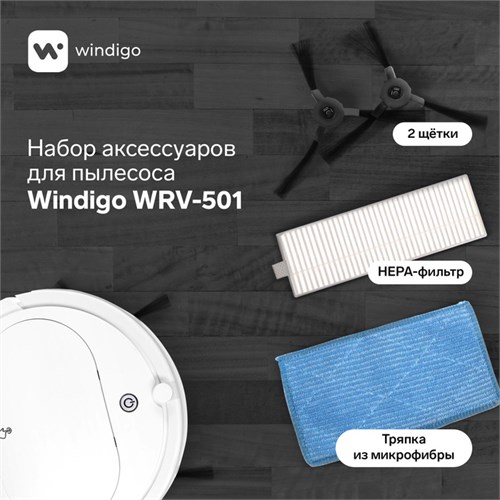 Комплект фильтров и щеток для робот-пылесоса Windigo WRV-501 9616705 - фото 16791894