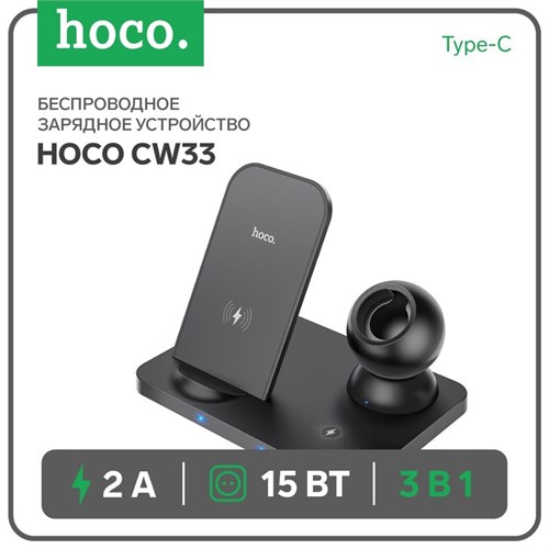 Беспроводное зарядное устройство Hoco CW33 3-в-1,  15 Вт, Type-C, 2 А, чёрное 9603926 - фото 16792663