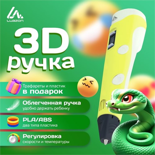 3D ручка Luazon, дисплей, работа с пластиком ABS и PLA, пластик в комплекте, жёлтая 9729770 - фото 16793709