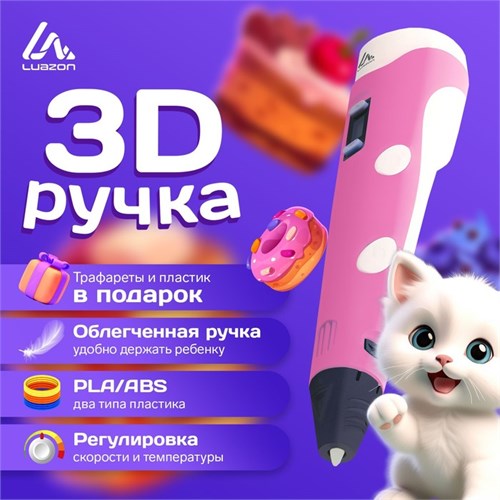 3D ручка Luazon, дисплей, работа с пластиком ABS и PLA, пластик в комплекте, розовая 9729771 - фото 16793727