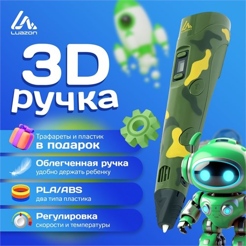3D ручка Luazon, дисплей, работа с пластиком ABS и PLA, пластик в комплекте, хаки 9729774 - фото 16793781