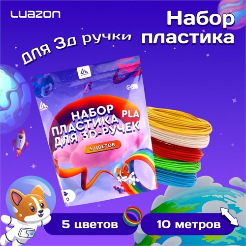 Пластик Luazon PLA-5, для 3D ручки, 5 цветов по 10 метров 9729782 - фото 16793874