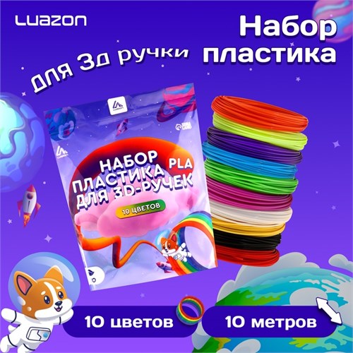 Пластик Luazon PLA-10, для 3D ручки, 10 цветов по 10 метров 9729783 - фото 16793880