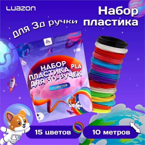 Пластик Luazon PLA-15, для 3D ручки, 15 цветов по 10 метров 9729784 - фото 16793886