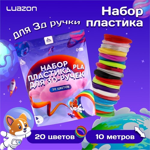 Пластик Luazon PLA-20, для 3D ручки, 20 цветов по 10 метров 9729785 - фото 16793892