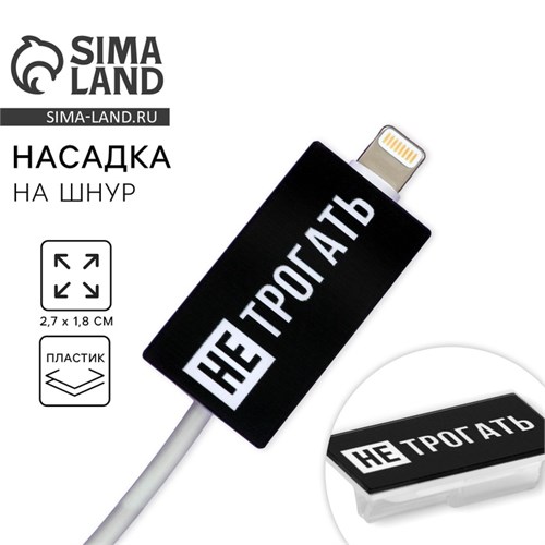 Насадка на шнур "Не трогать", 2,7 х 1,8 см 9908901 - фото 16794233