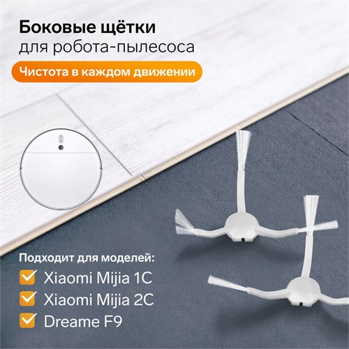 Комплект щеток для робот-пылесоса Xiaomi Mijia 1C, 2С, 1Т Dreame F9 10154313 - фото 16794241
