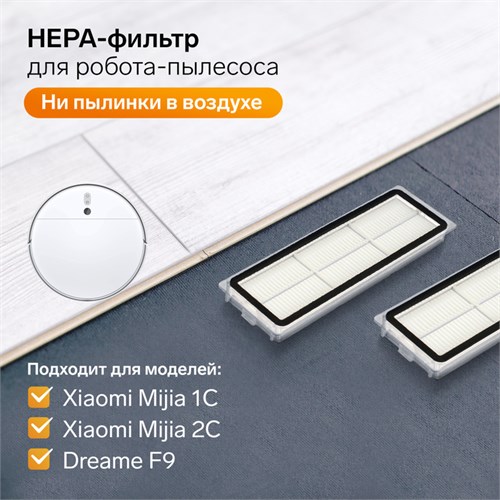 Комплект фильтров для робот-пылесоса Xiaomi Mijia 1C, 2С, 1Т Dreame F9 10154314 - фото 16794245