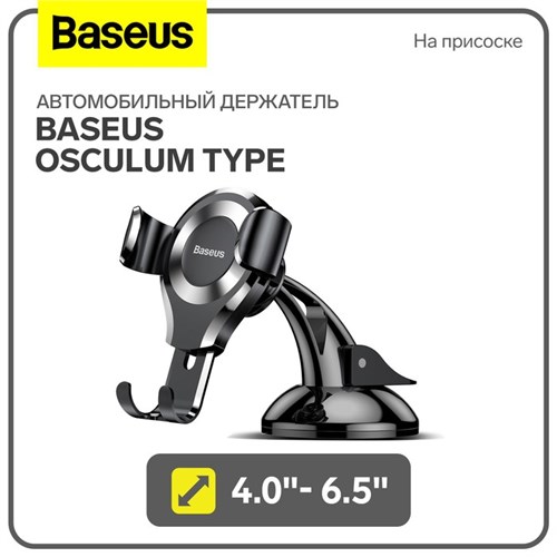 Автомобильный держатель Baseus Osculum Type, 4.0"- 6.5", черный, на присоске 9900643 - фото 16795683