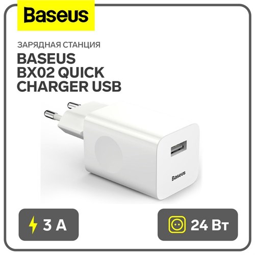 Зарядное устройство Baseus BX02 Quick Charger USB, 3A, 24W, белый 9900670 - фото 16795760