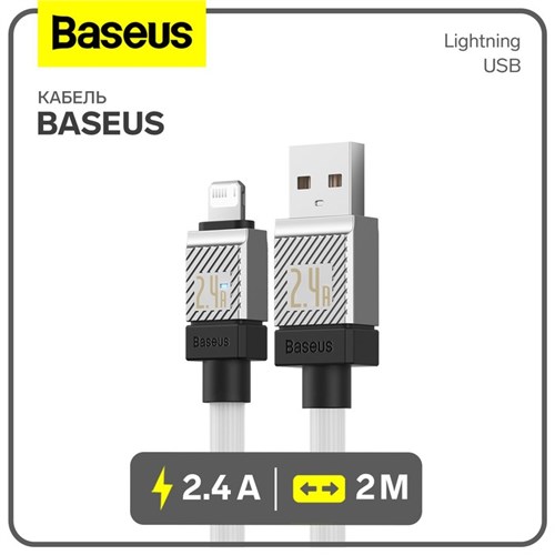 Кабель Baseus, Lightning - USB, 2.4 А, 2 м, белый 9900703 - фото 16795824