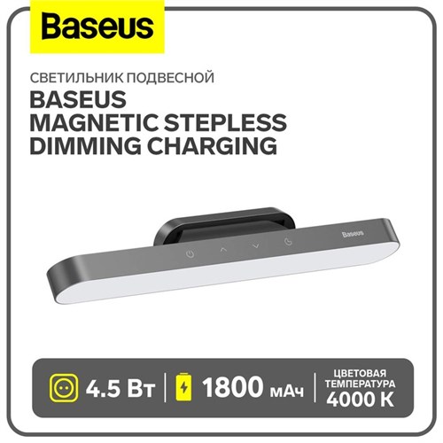 Светильник подвесной Baseus Magnetic Stepless Dimming Charging, темно-серый 9900734 - фото 16795918