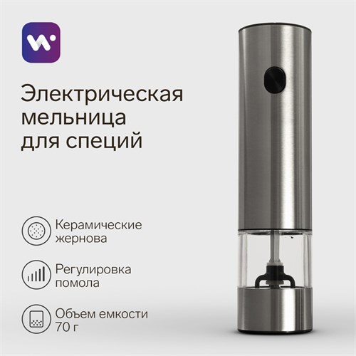 Мельница электрическая Windigo WGM- 02, гравитационная, 25 Вт,70 мл, металл 9870881 - фото 16797038