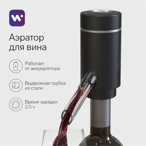 Аэратор для вина Windigo WWA-01, 10 Вт, электрический, АКБ, черный 9870884 - фото 16797068