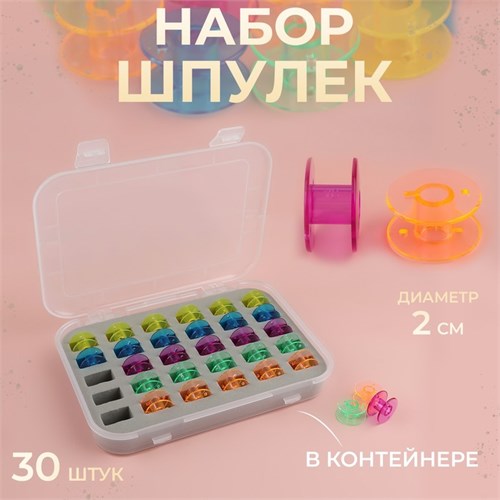Набор шпулек в органайзере, d = 20 мм, 30 шт, цвет МИКС 9950997 - фото 16797583