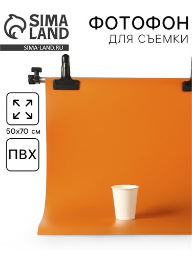 Фотофон для предметной съёмки "Оранжевый" ПВХ, 50 х 70 см 10391543 - фото 16797605