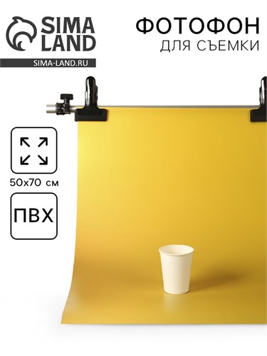Фотофон для предметной съёмки "Жёлтый" ПВХ, 50 х 70 см 10391556 - фото 16797641