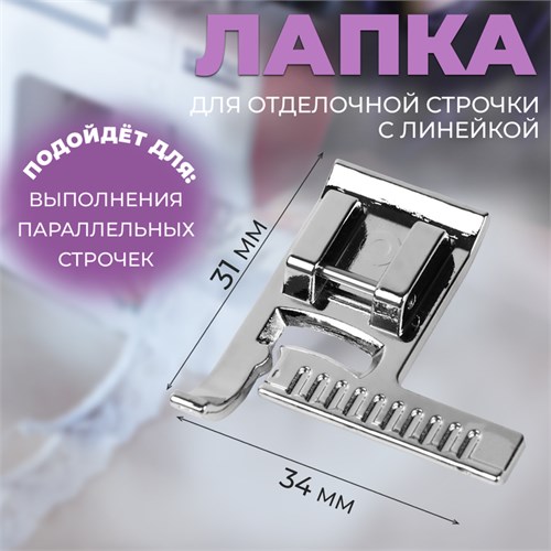 Лапка для отделочной строчки с линейкой, 3,4 × 3,1 см 10206954 - фото 16797824