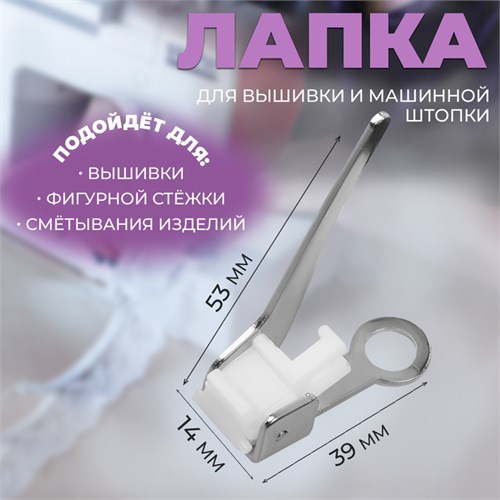 Лапка для вышивки и машинной штопки, 5,3 × 3,9 × 1,4 см 10206957 - фото 16797844
