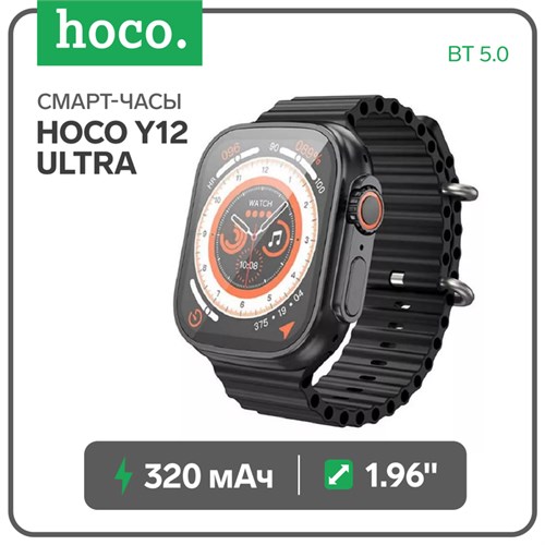 Смарт-часы Hoco Y12 Ultra, 1.96, 240х280, BT5.0, 320 мАч, поддержка вызова,Lightning,чёрные 9881991 - фото 16799167