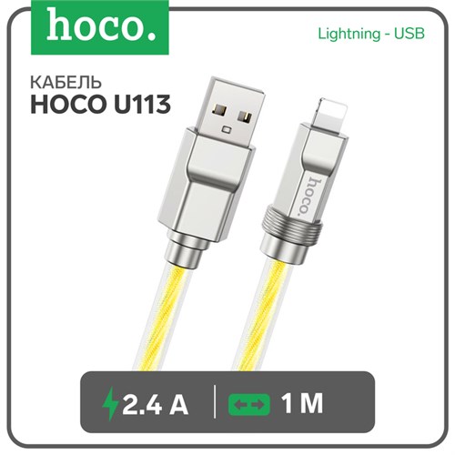 Кабель Hoco U113, Lightning - USB, 2.4 А, 1 м, оплётка силикон, золотистый 9881435 - фото 16799886