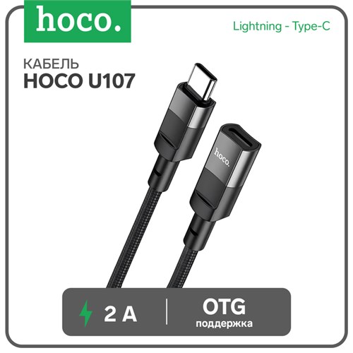 Кабель Hoco U107, Type-C (m) - Lightning (f), 2 А, 0,1 м, плетеный провод,функция OTG,чёрный 9881489 - фото 16800080