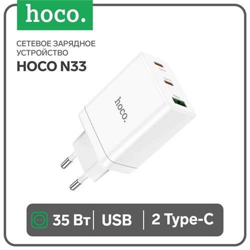 Сетевое зарядное устройство Hoco N33, 2 Type-C, 1 USB, 35 Вт, PD + QC, белое 9881650 - фото 16800498