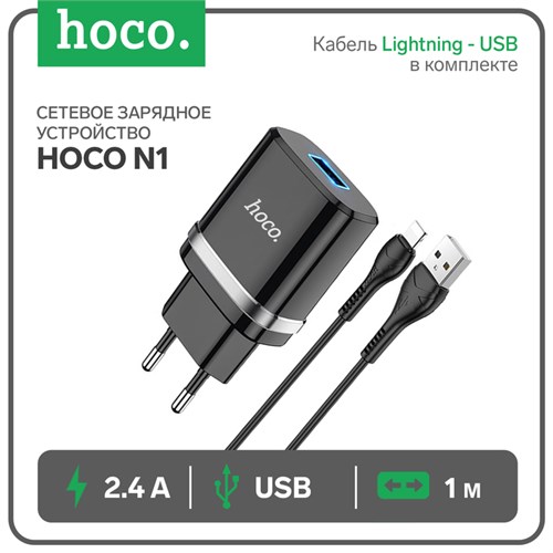 Сетевое зарядное устройство Hoco N1, 1 USB, 2.4 А, кабель Lightning - USB, 1 м, чёрное 9881673 - фото 16800574