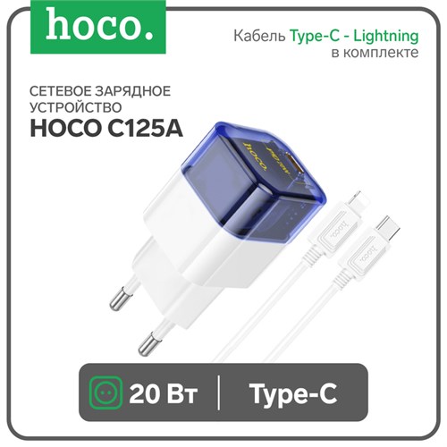Сетевое зарядное устройство Hoco C125A, Type-C, 20 Вт, прозрачное, Type-C - Lightning,синий 9881682 - фото 16800587