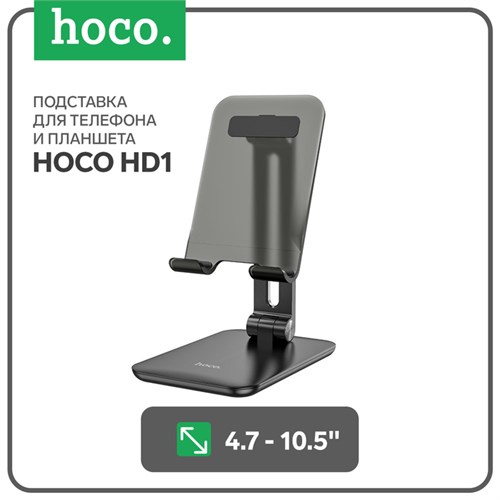 Подставка для планшета Hoco HD1, настольная, для 4.7-10,5 дюймов, чёрная 9881735 - фото 16800706
