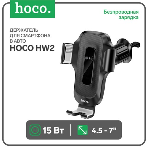 Автомобильный держатель Hoco HW2, беспроводная зарядка, для 4.5-7.0 дюймов, 15 Вт, чёрный 9881756 - фото 16800787