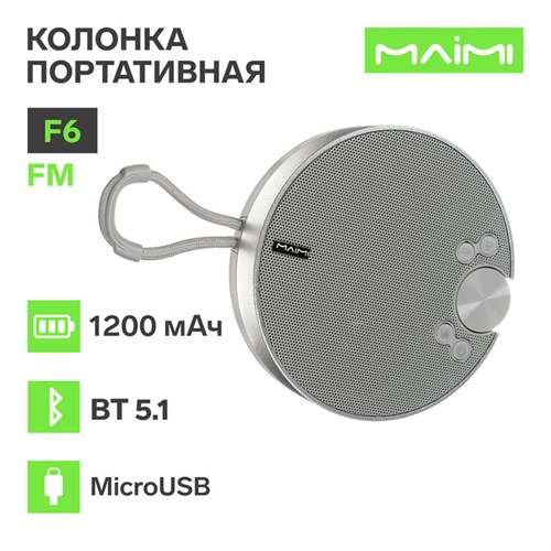 Портативная колонка Maimi F6, microUSB, FM, BT 5.1, 1200 мАч, серебристая 10401573 - фото 16803016