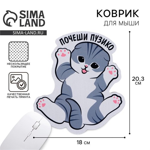 Коврик для мыши «Почеши пузико», 18 х 20,3 см 10653718 - фото 16805203