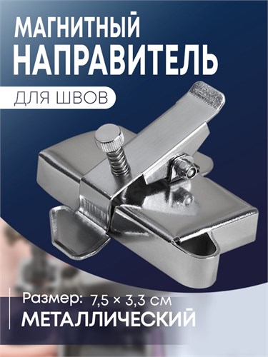 Магнитный направитель для шва, 7.5 × 3.3 см, S1.2 10501142 - фото 16806897
