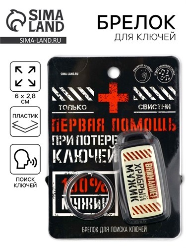 Брелок для поиска ключей «Первая помощь», 6 х 2,8 см 10682792 - фото 16806972