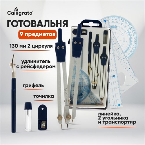 Набор чертежный 9 предметов (2 циркуля - 130 мм, грифель, точилка, рейсфедер, линейка, транспортир, 2 угольника), в пластиковом пенале 127721 - фото 16848996