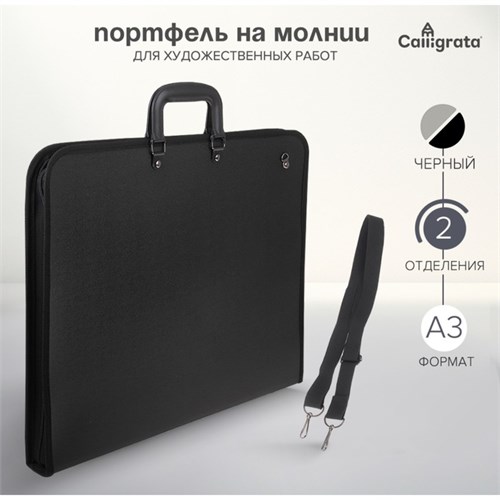 Портфель с 2 отделениями А3, Calligrata, пластиковый, с ручкой, на молнии, с лямкой, для эскизов, чёрный 172379 - фото 16849403