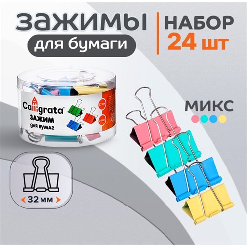 Набор зажимов для бумаг, 32 мм, цветные, 24 штуки, 4 цвета, МИКС 545013 - фото 16850231