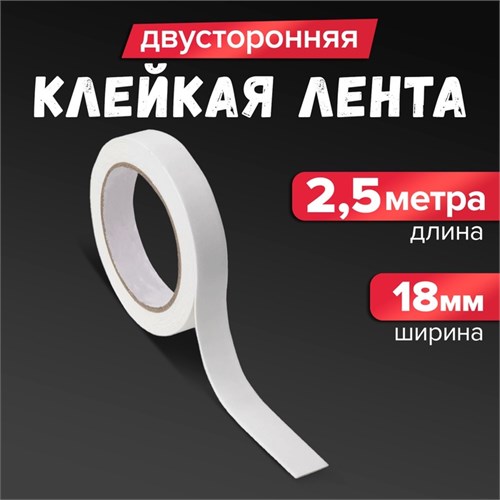 Клейкая лента двусторонняя, на вспененной основе, 18 мм х 2.5 м, в блистере с европодвесом 546662 - фото 16850266