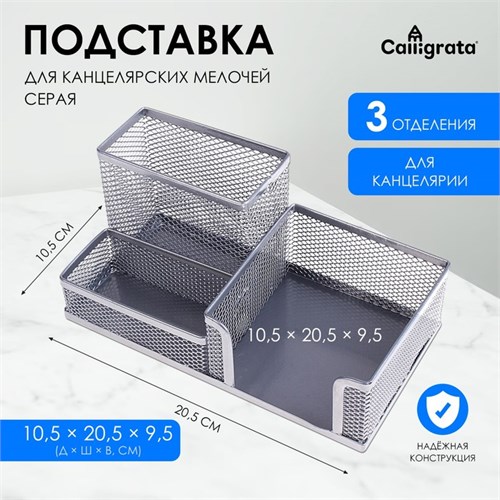 Подставка для канцелярских мелочей, 3 отделения, серая сетка 548715 - фото 16850380