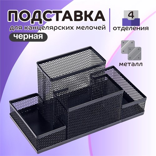 Подставка для канцелярских мелочей, 4 отделения, чёрная сетка 548717 - фото 16850386