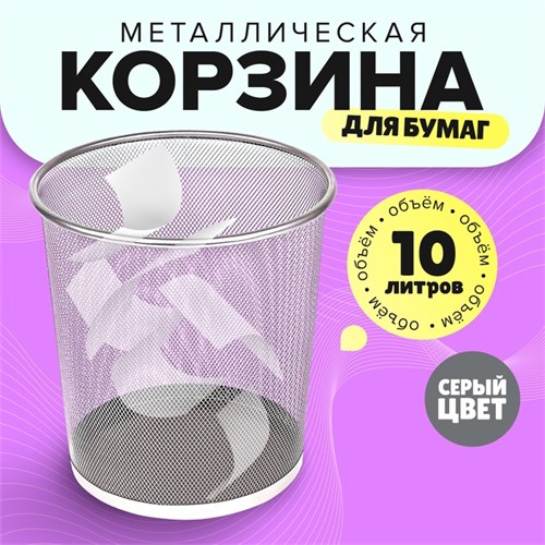 Корзина для бумаг, 10 литров, металлическая сетка, серая 548722 - фото 16850395