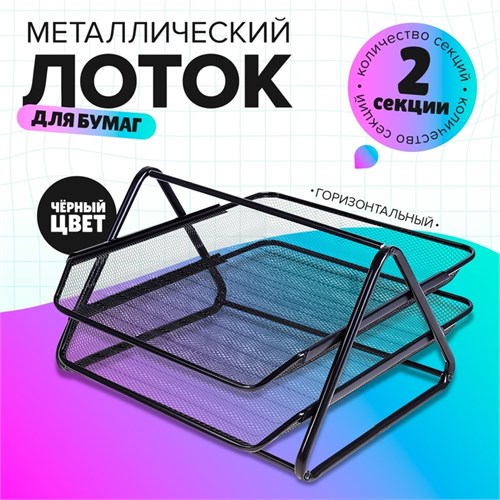 Лоток для бумаг горизонтальный, 2 отделения, в сетку, чёрный 548731 - фото 16850411