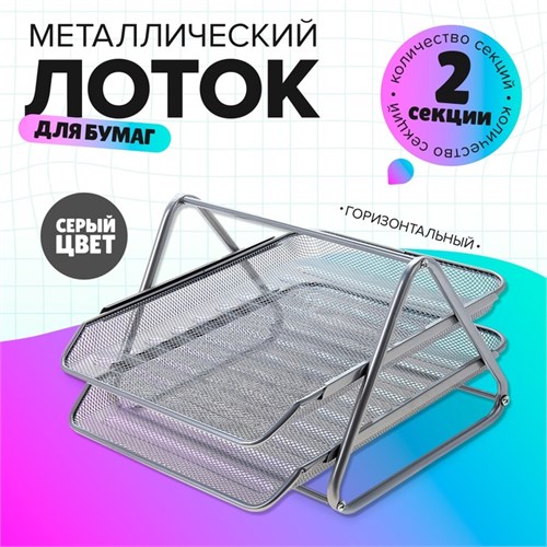 Лоток для бумаг горизонтальный, 2 отделения, металлическая сетка, серый 548732 - фото 16850416