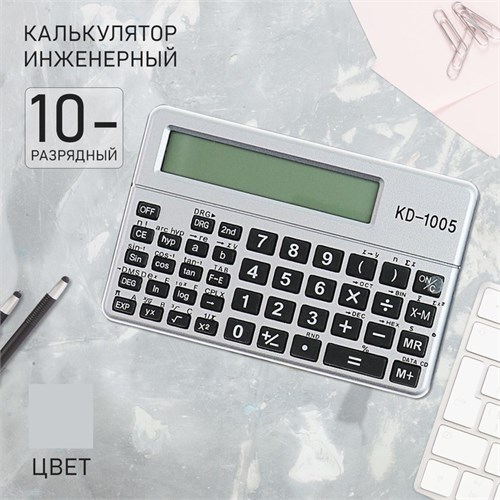 Калькулятор инженерный с чехлом 10 - разрядный, KD - 1005 588188 - фото 16850901