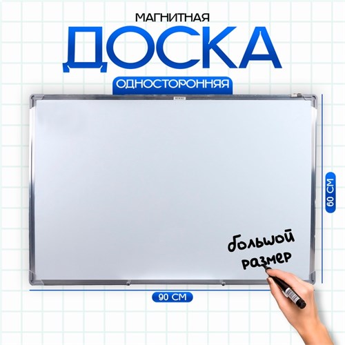 Доска магнитная односторонняя 647539 - фото 16851628